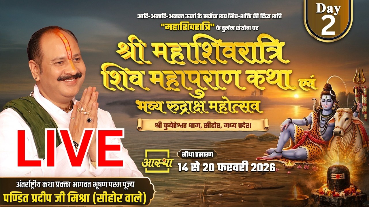 Day-02 | श्री महाशिवरात्रि शिव महापुराण कथा | #Pandit_Pradeep_Ji_Mishra  | सीहोर, मध्य प्रदेश #live