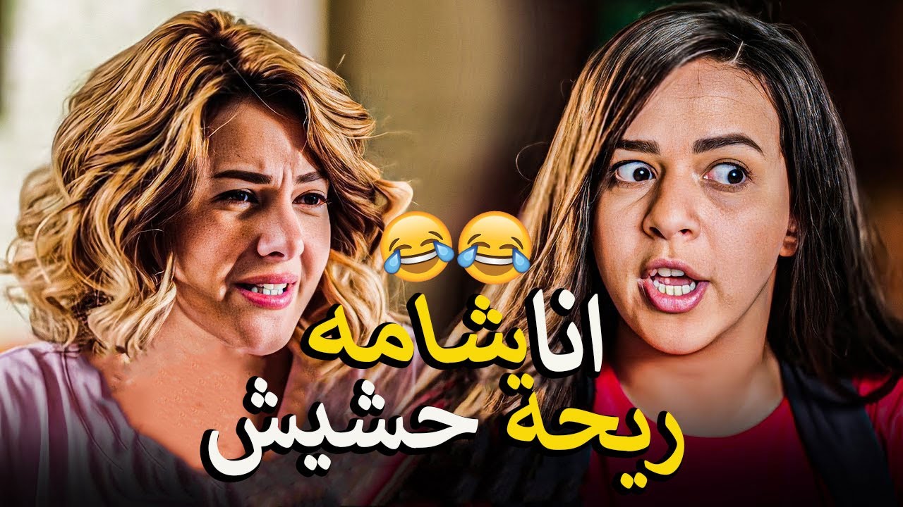 لما تبقي شارب حشيش وخارج مع خطيبتك🤣 مسخرة حمدي المرغني هتضحك للصبح 🤣