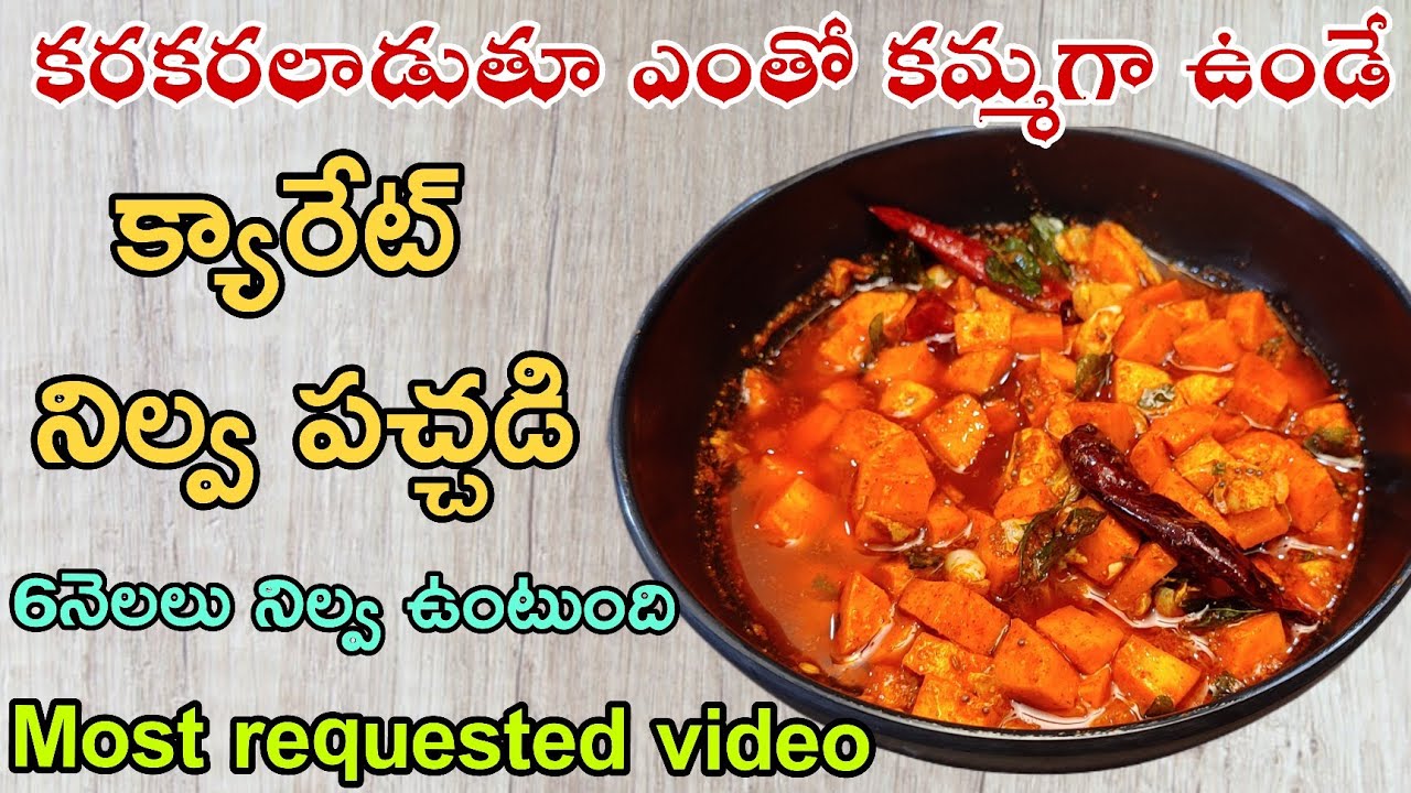 Carrot Nilava Pachadi  in Telugu | Carrot Pickle | కేరట్ నిల్వ పచ్చడి | Instant Carrot Pachadi