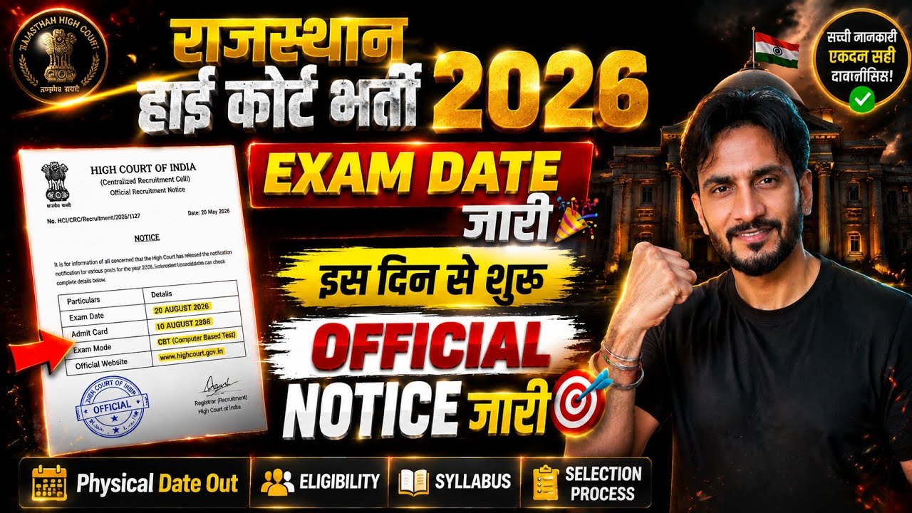 Rajasthan High Court Bharti 2026 Exam Date Out 🎉 | Official Notice Released | New Update Today 
