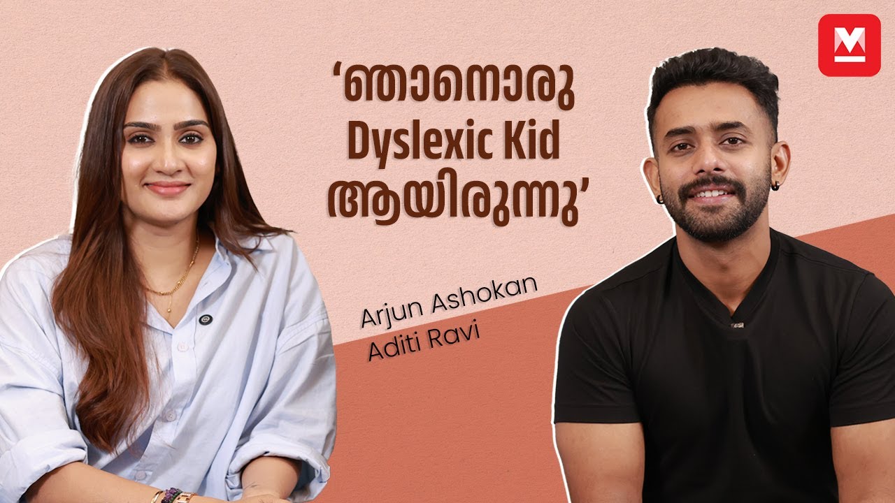RD 350 സ്വപ്നമായിരുന്നു, അത് ഞാൻ സ്വന്തമാക്കി | Arjun Ashokan & Aditi Ravi | Khajuraho Dreams