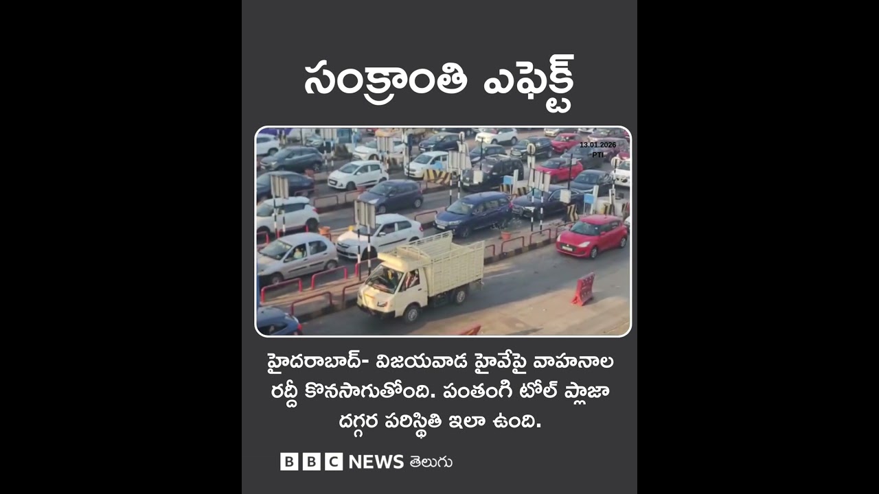 సంక్రాంతి ఎఫెక్ట్ : పంతంగి టోల్‌ప్లాజా దగ్గర పరిస్థితి ఇది..