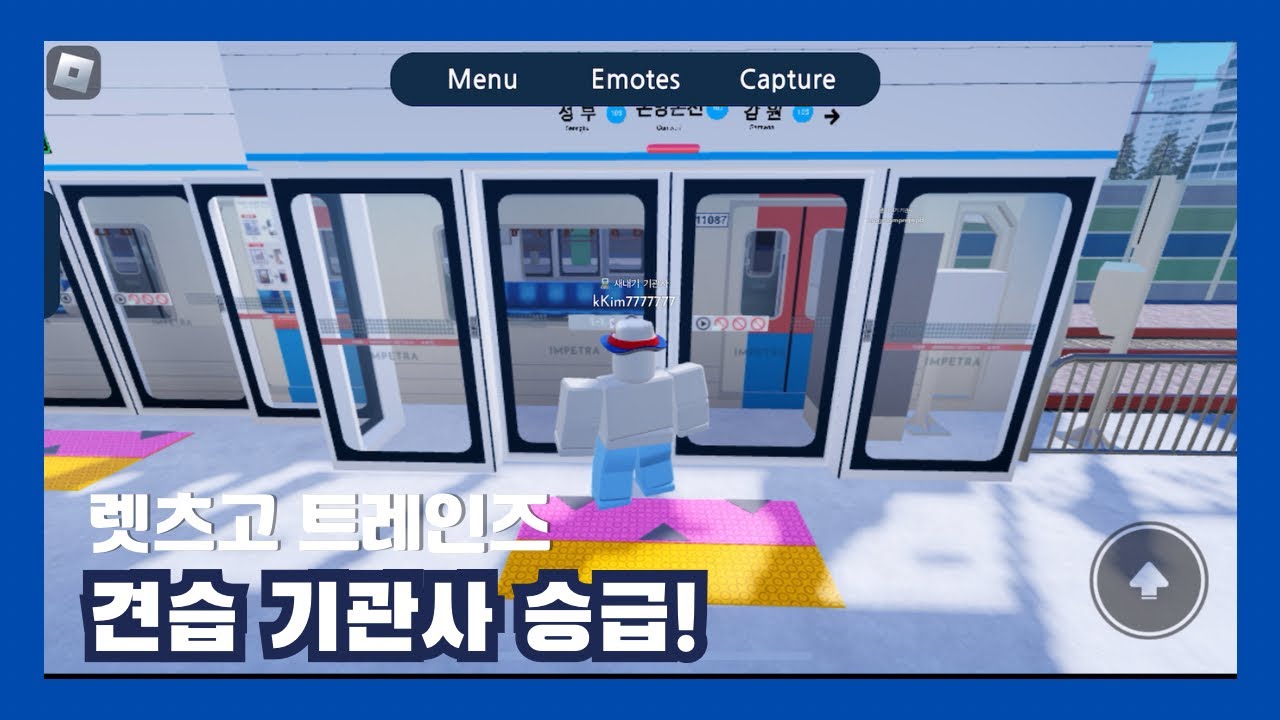 [로블록스] 렛츠고 트레인즈 새내기 기관사에서 견습 기관사로 승급했습니다
