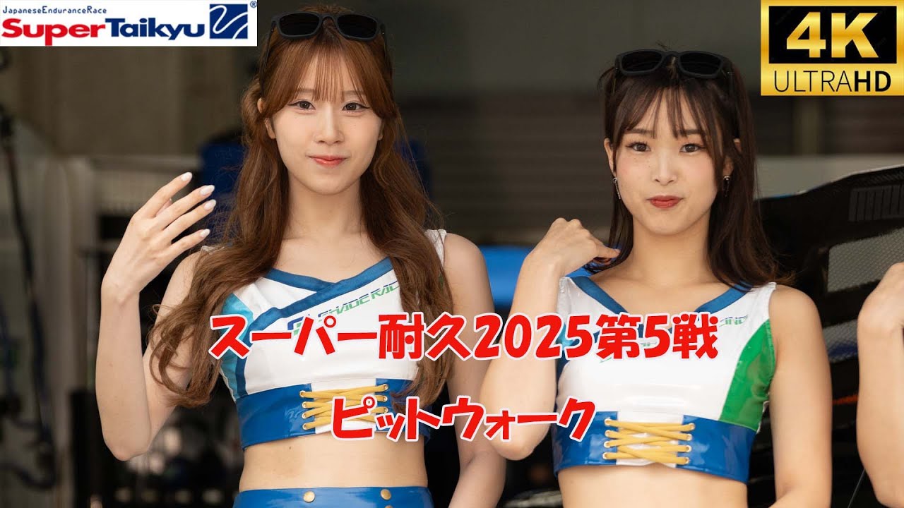 スーパー耐久rd.5 決勝日のピットウォーク　2025/7/27　オートポリス　レースクイーン　Super Taikyu(Japanese endurance race)pitwalk　４K