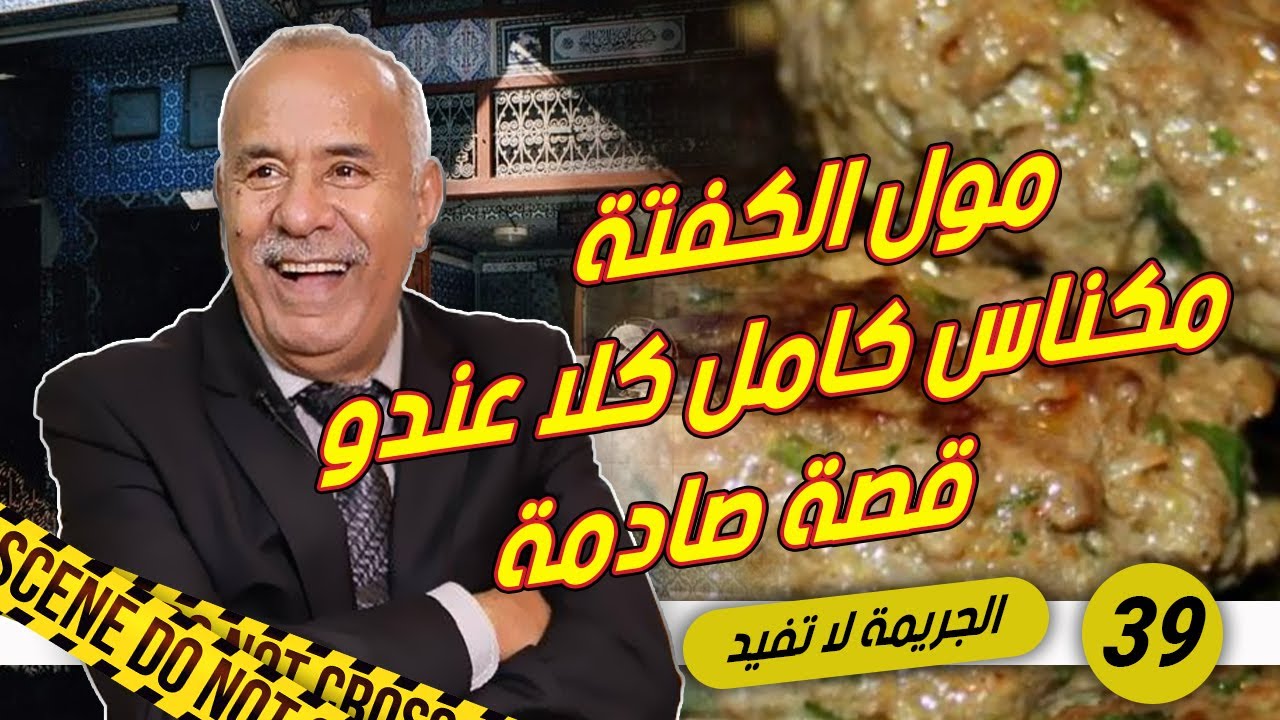 مول الكفتة مكناس لي مكناس كامل كلا عندو قصة ما عمر انساها شي مكناسي