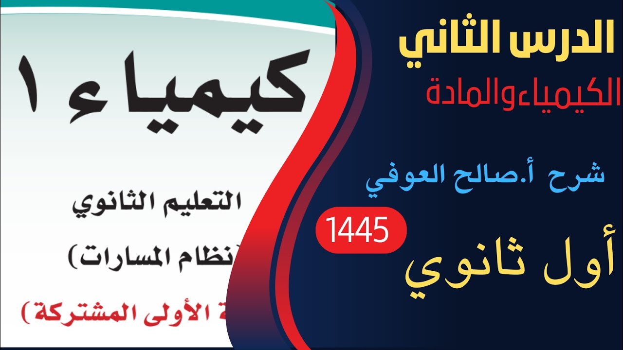 الكيمياء والمادة .. الدرس الثاني أول ثانوي مسارات