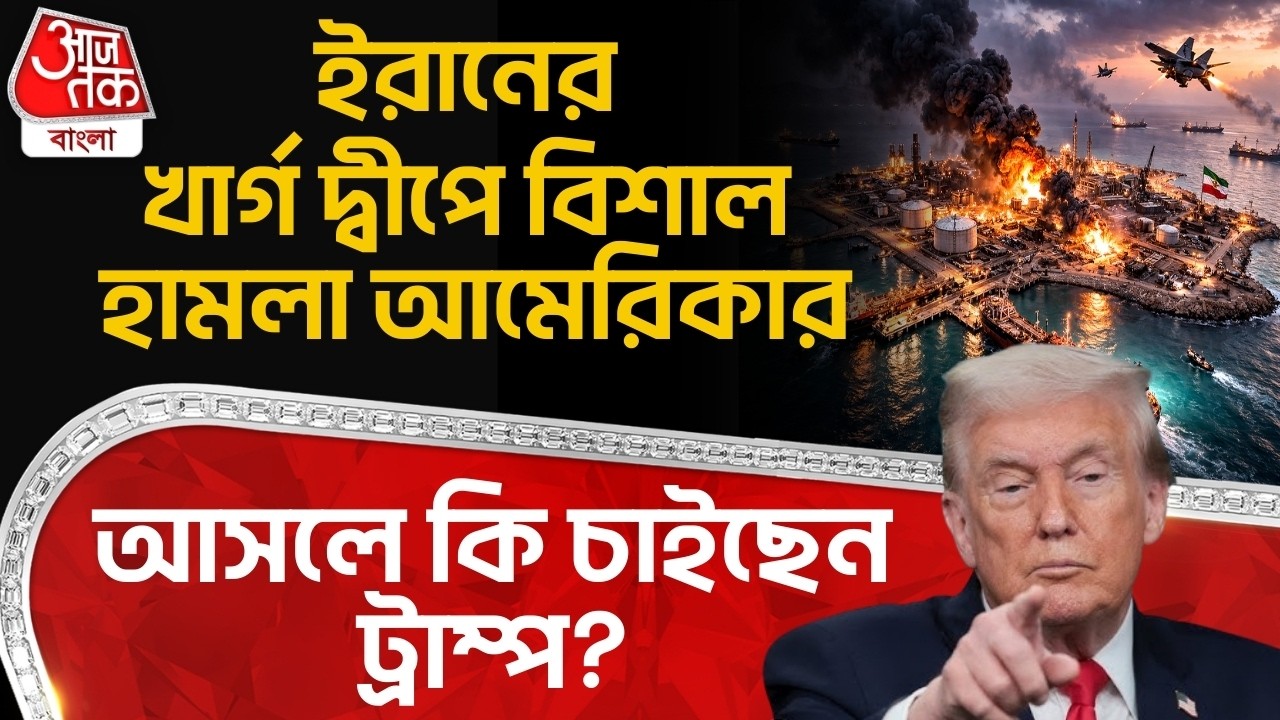 ইরানের খার্গ দ্বীপে বিশাল হামলা USA র, আসলে কি চাইছেন Donald Trump? Iran | World War | Kharg Island