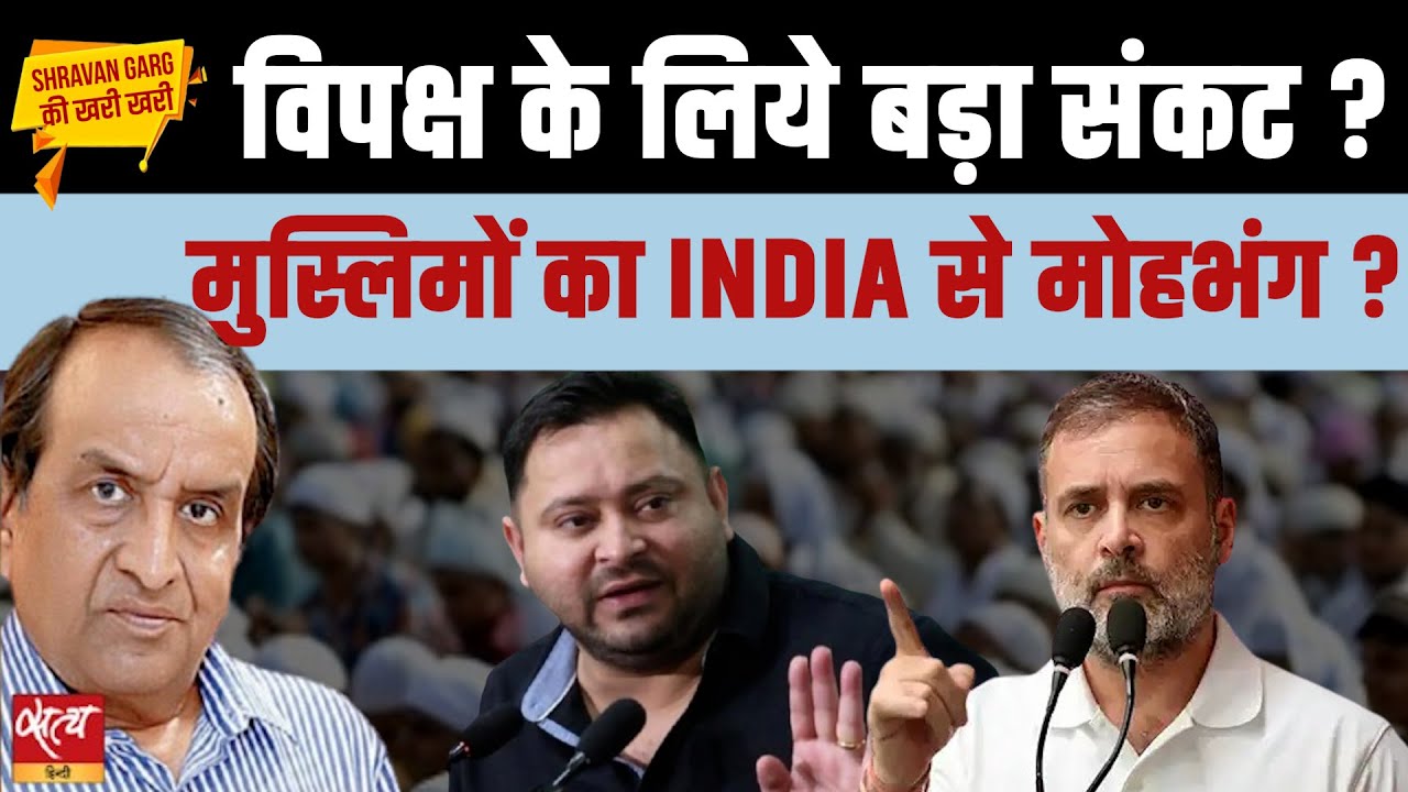 Bihar Political Shock: मुस्लिम वोट Owaisi की तरफ क्यूँ मुड़ा? INDIA Alliance Deep Crisis