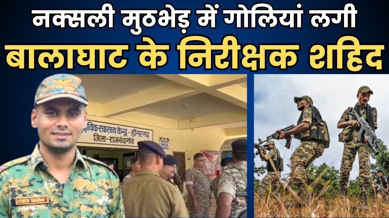 BGT khabar: नक्सली मुठभेड़ में बालाघाट हॉक फोर्स के निरीक्षक शहिद! जय हिंद... 