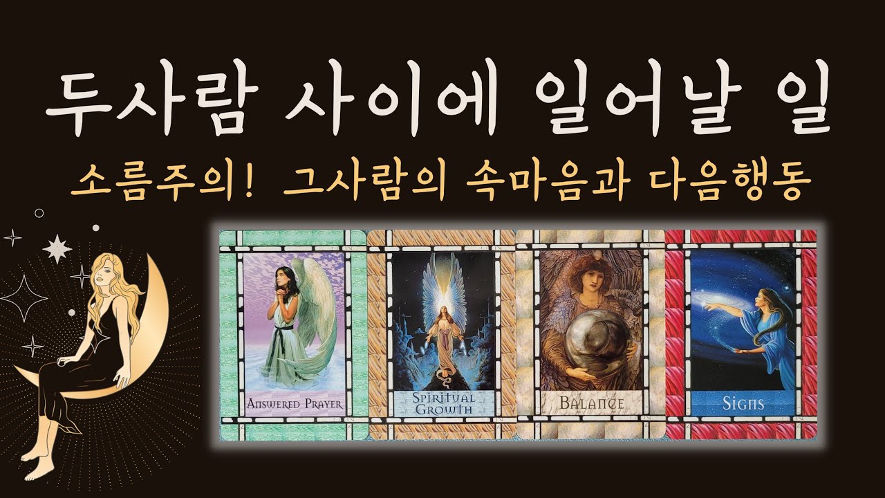 🔯타로🔯 상대방 속마음과 관계흐름, 두 사람 사이에 일어날 일, 시청시점 한달 이내.