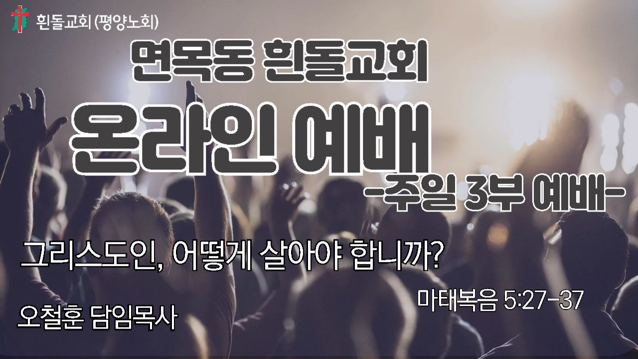 흰돌교회 주일3부예배 260215