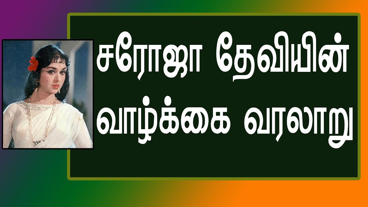 Saroja Devi Life History / சரோஜா தேவி வாழ்க்கை வரலாறு