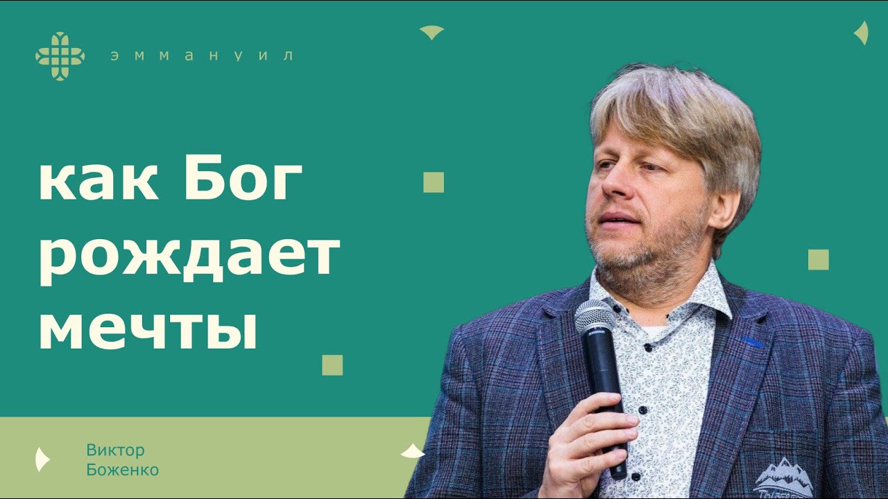 Виктор Боженко  | «Как Бог рождает мечты»