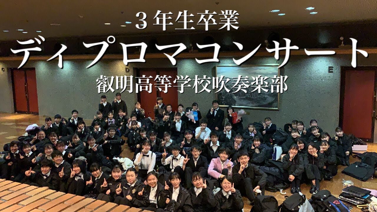 叡明高等学校吹奏楽部ディプロマコンサート　ライブ配信！