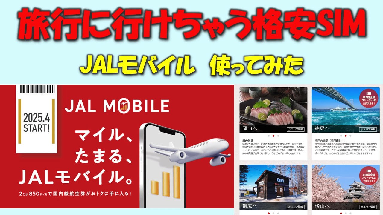 【旅行に行けちゃう格安SIM】JALモバイル使ってみた