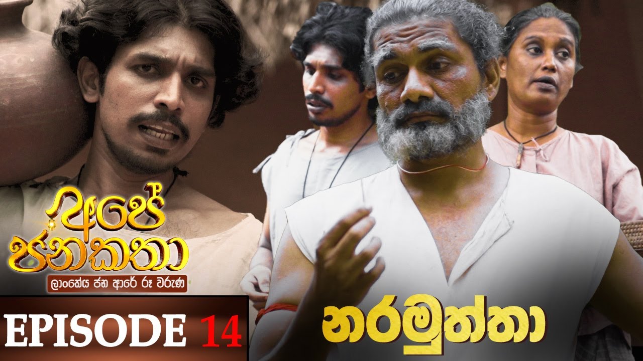 Ape Jana Katha (නරමුත්තා) | Episode 14 29th October 2022