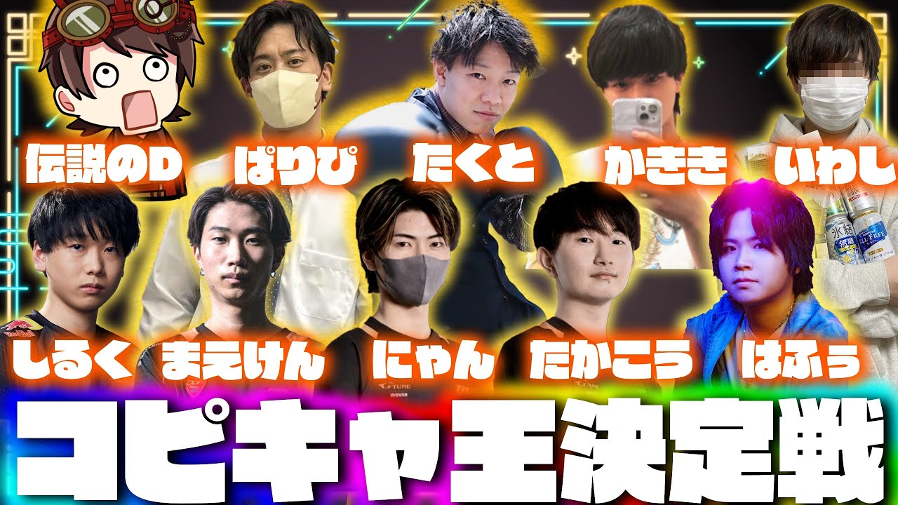 第1回プロゲーマー&配信者コピキャ王決定戦！【第五人格】