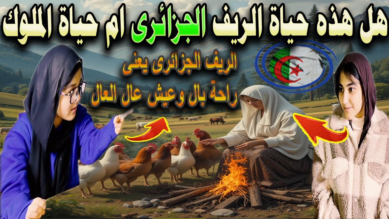 #شاهد عائلة مصرية تكشف الفرق بين الريف الجزائرى وحياة الملوك وشاهد الفطار العراقى