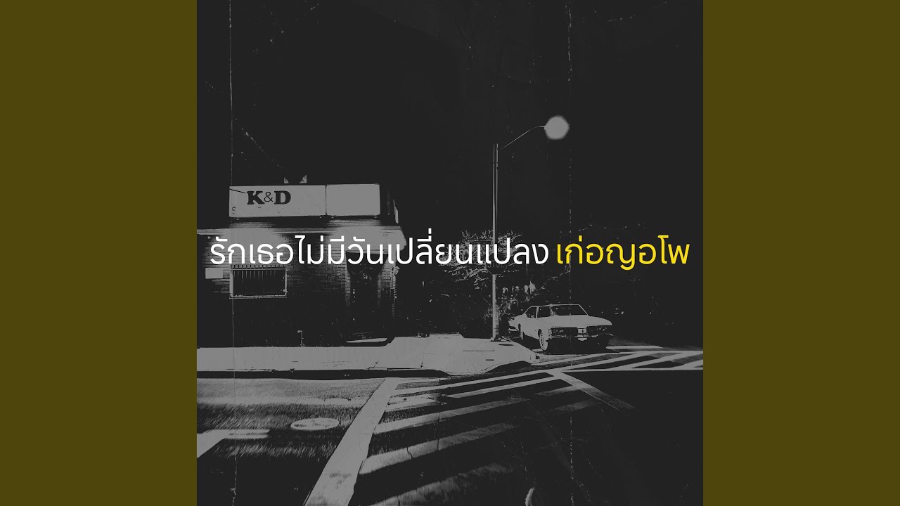 รักเธอไม่มีวันเปลี่ยนแปลง