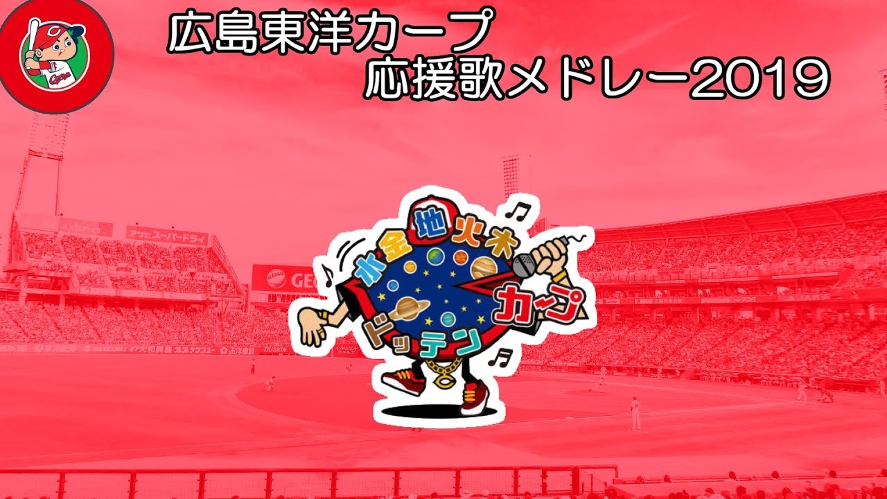 広島東洋カープ 応援歌メドレー 2019