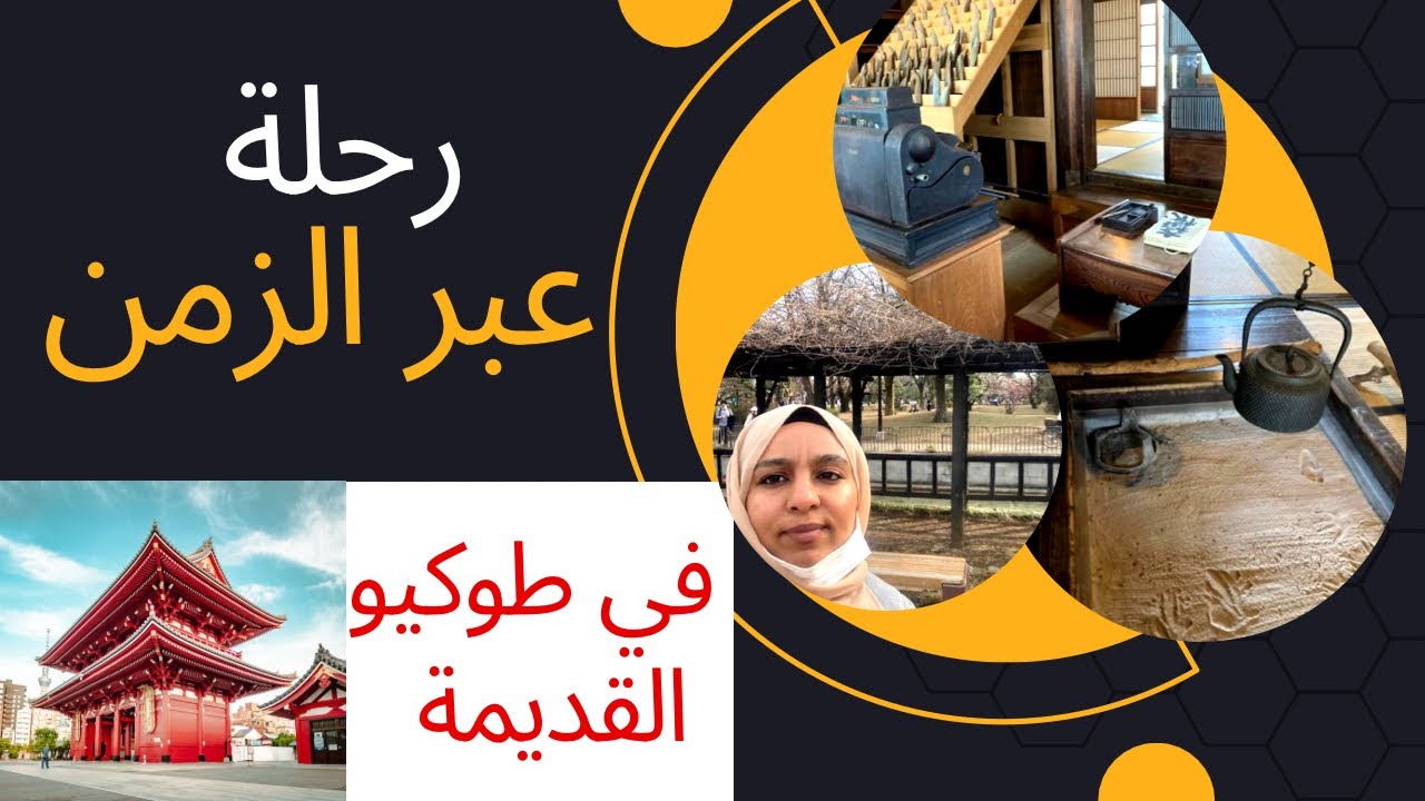 زيارة مع صديقاتي لأحياء طوكيو القديمة و متاجرها