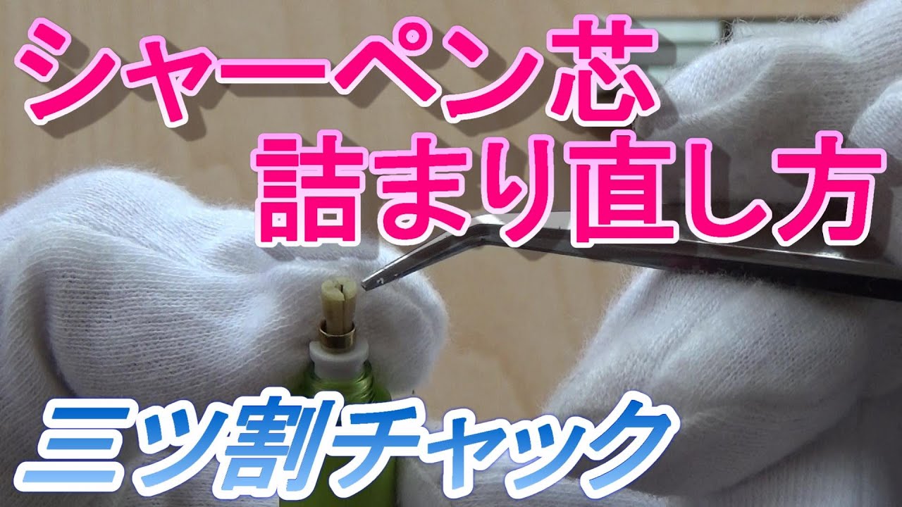 【シャーペン芯詰まり直し方】 シャーペン芯出てこない 三ツ割チャック シャーペン落とした