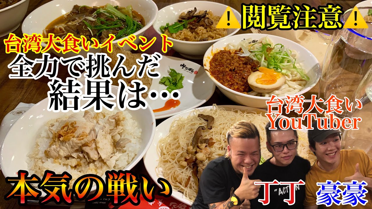 【閲覧注意】台湾大食い大会に飛び込んだ結果… 呷七碗【大食い】