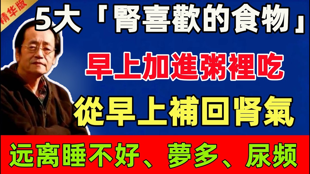 倪海廈：5大「腎喜歡的食物」，早上加進粥裡吃，幫你從早上補回肾氣！远离睡不好、夢多、半夜尿频！