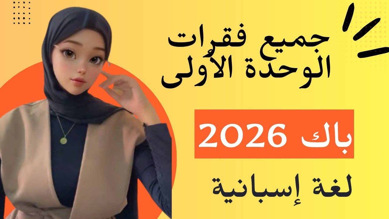 جميع فقرات الوحدة الأولى  في الإسبانية باك  2026 Ámbito personal