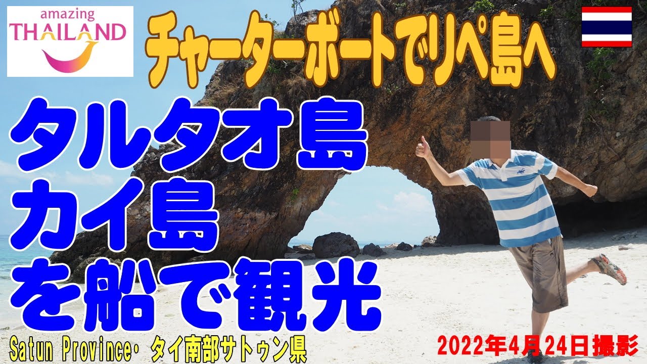 タイ南部 リペ島へチャーターボートで行く！ タルタオ島・カイ島上陸 Lipe