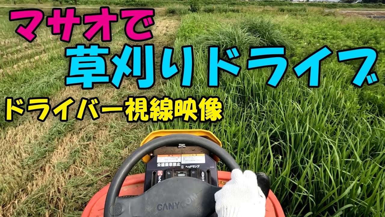 【Hey MASAO】マサオで草刈りドライブ