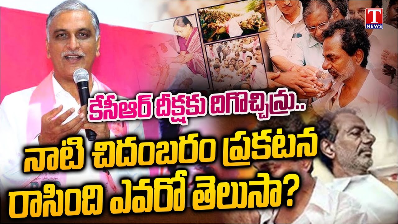 Harish Rao Speech | Deeksha Diwas Celebration at Siddipet | Praises KCR | T News