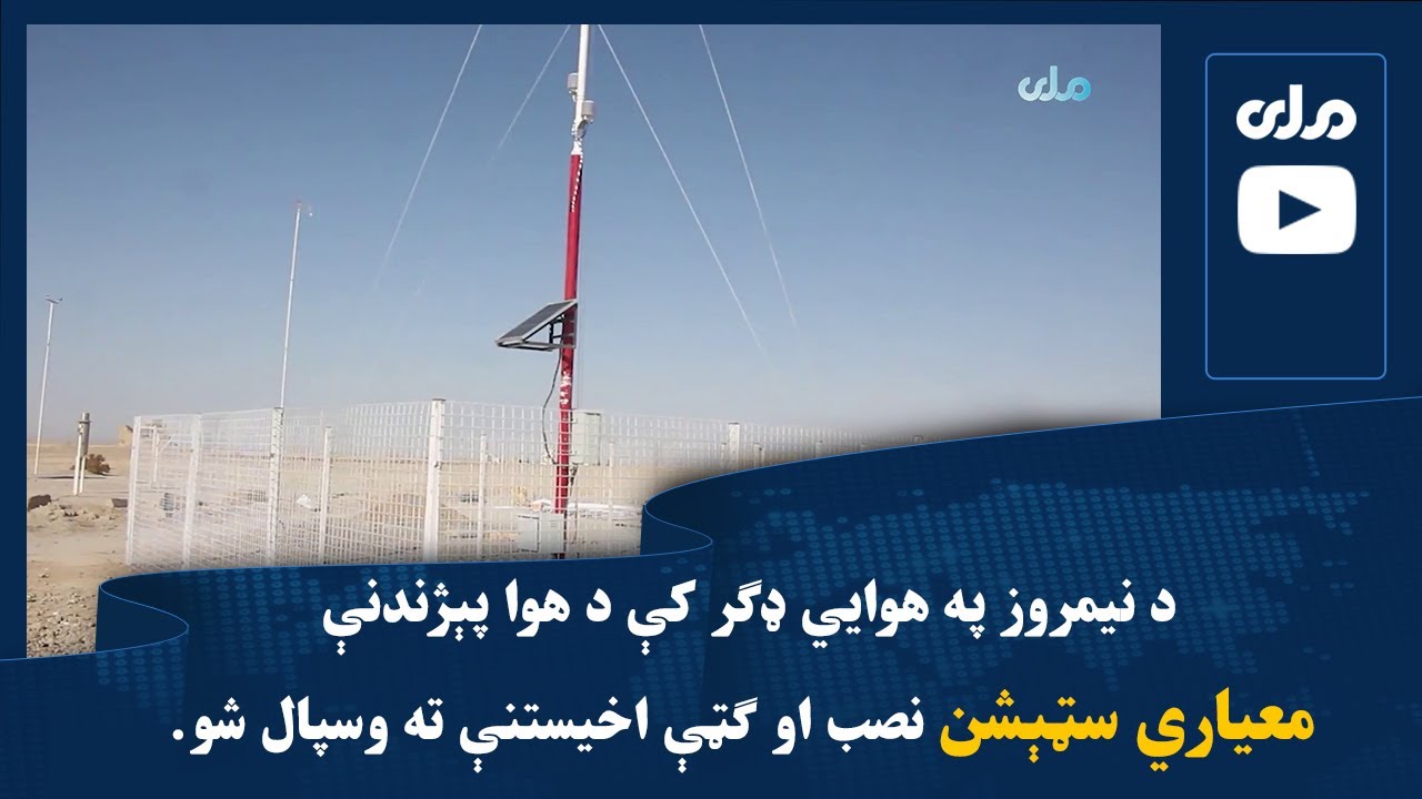 د نیمروز په هوایي ډګر کې د هوا پېژندنې معیاري سټېشن نصب او ګټې اخیستنې ته وسپال شو