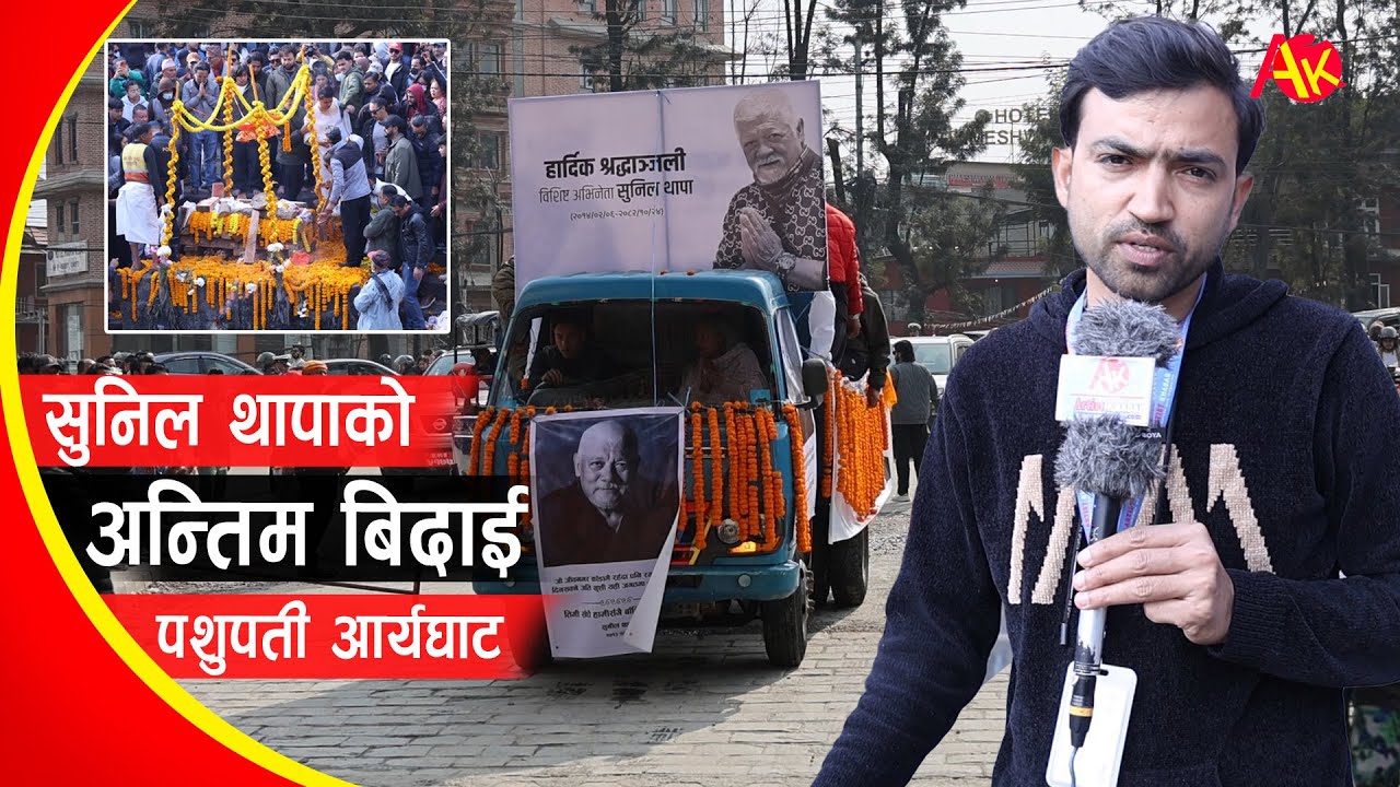 सुनिल थापाको यो अन्तिम भिडियो | Last Video of Sunil Thapa | Special Report | Artist Khabar