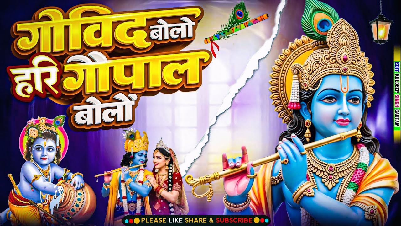 गोविंद बोलो हरि गोपाल बोलो | Govind Bolo Hari Gopal Bolo Bhajan | New Viral Krishna Bhajan 2026
