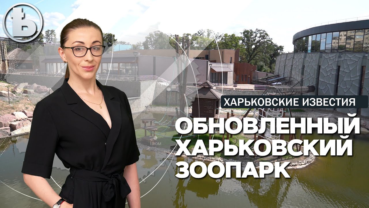 Харьковский зоопарк после реконструкции