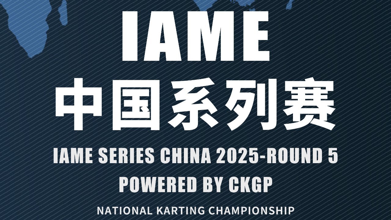 2025 IAME中国系列赛 广州站