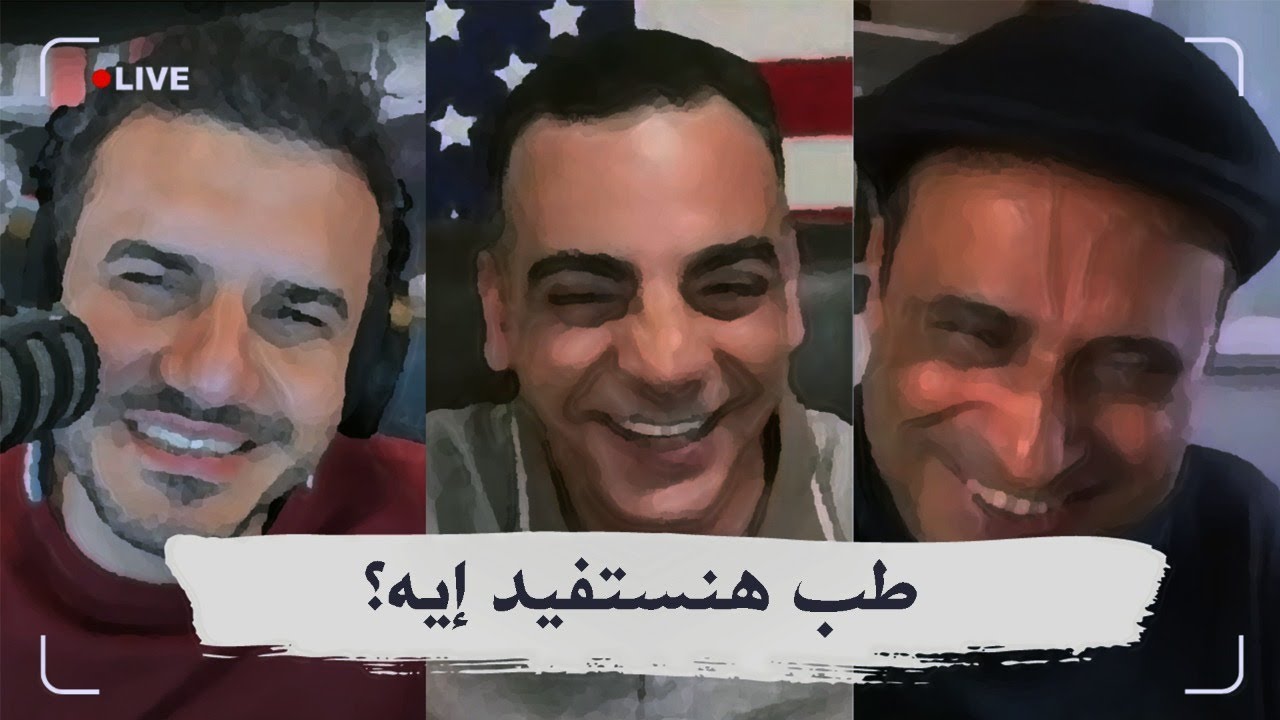 أرنست ويليم وجورج بول وأحمد حرقان | طب إيه الفايدة؟