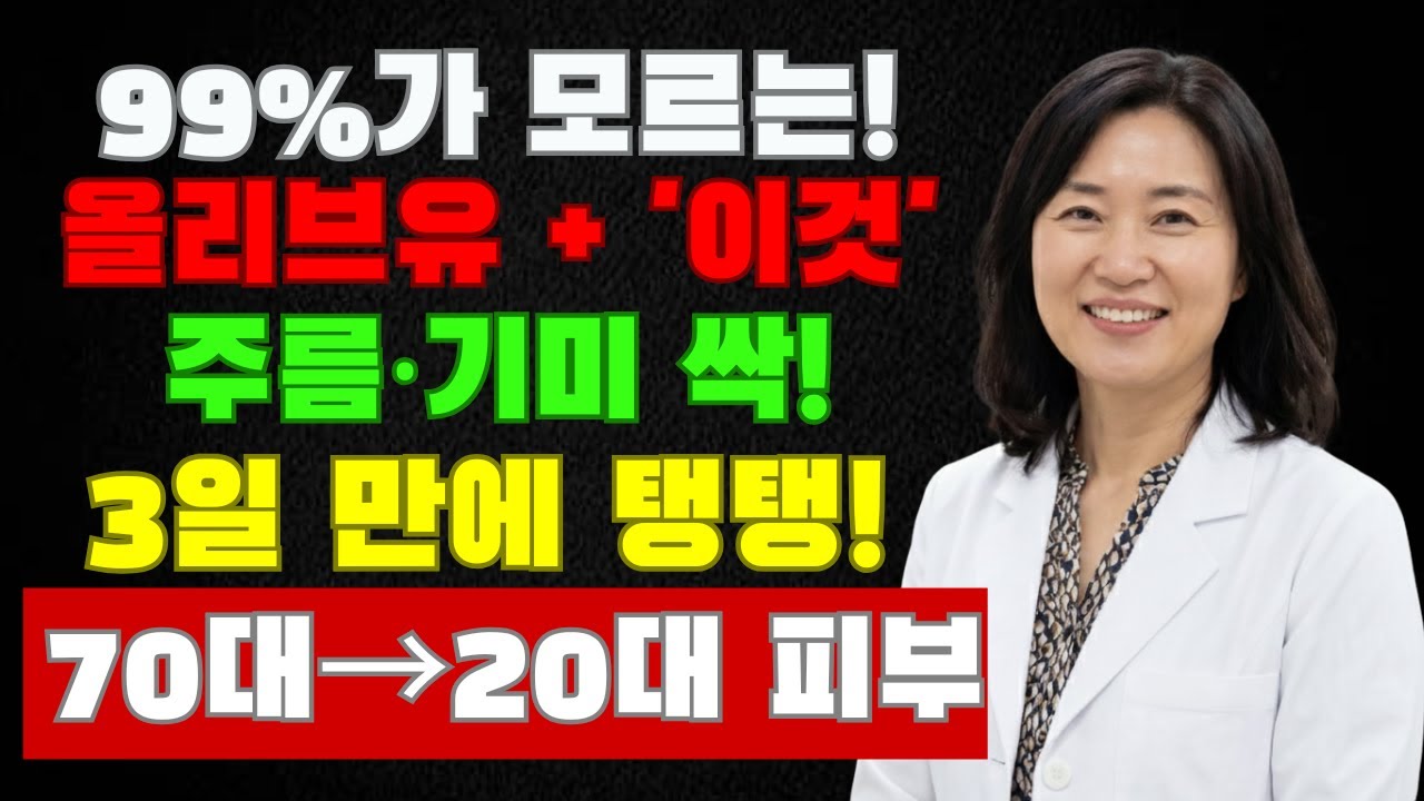 72세 할머니 주름이 옅어진 진짜 이유｜비싼 화장품보다 올리브오일｜노후건강 피부관리 | 피부관리 | 주름개선 | 노후건강