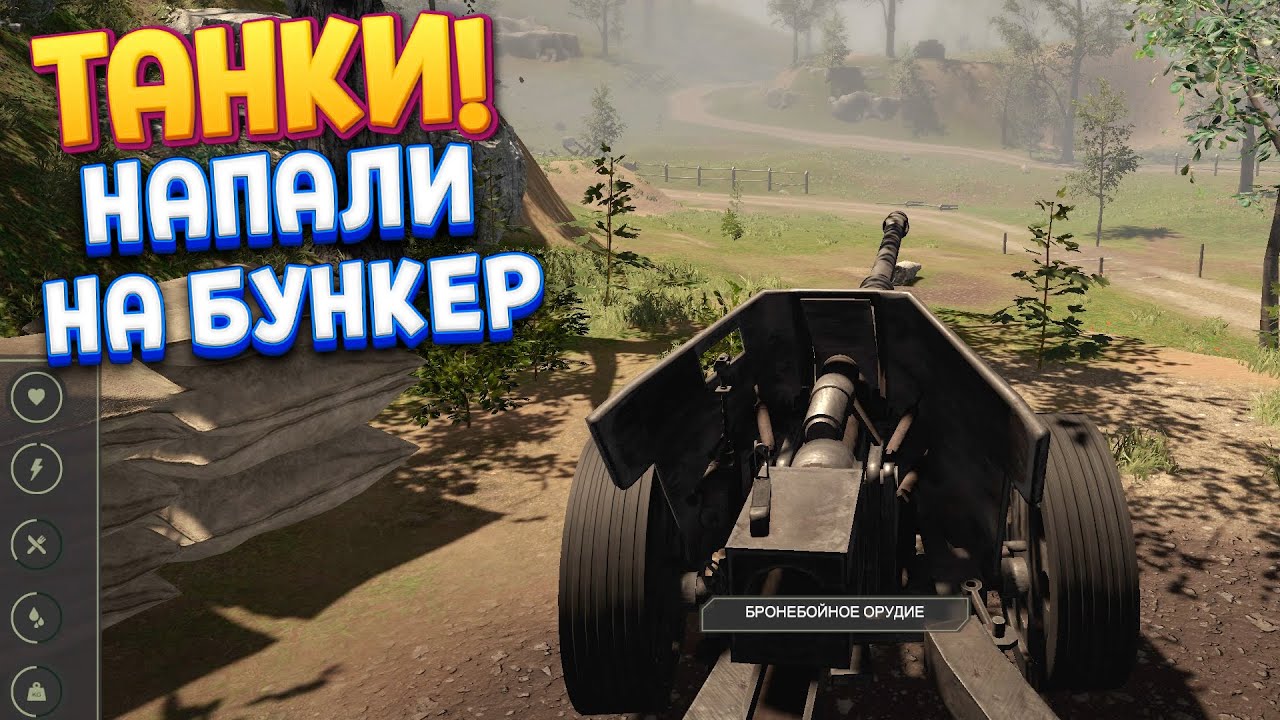 ТАНКИ НАПАЛИ НА БУНКЕР ( WW2: Bunker Simulator )