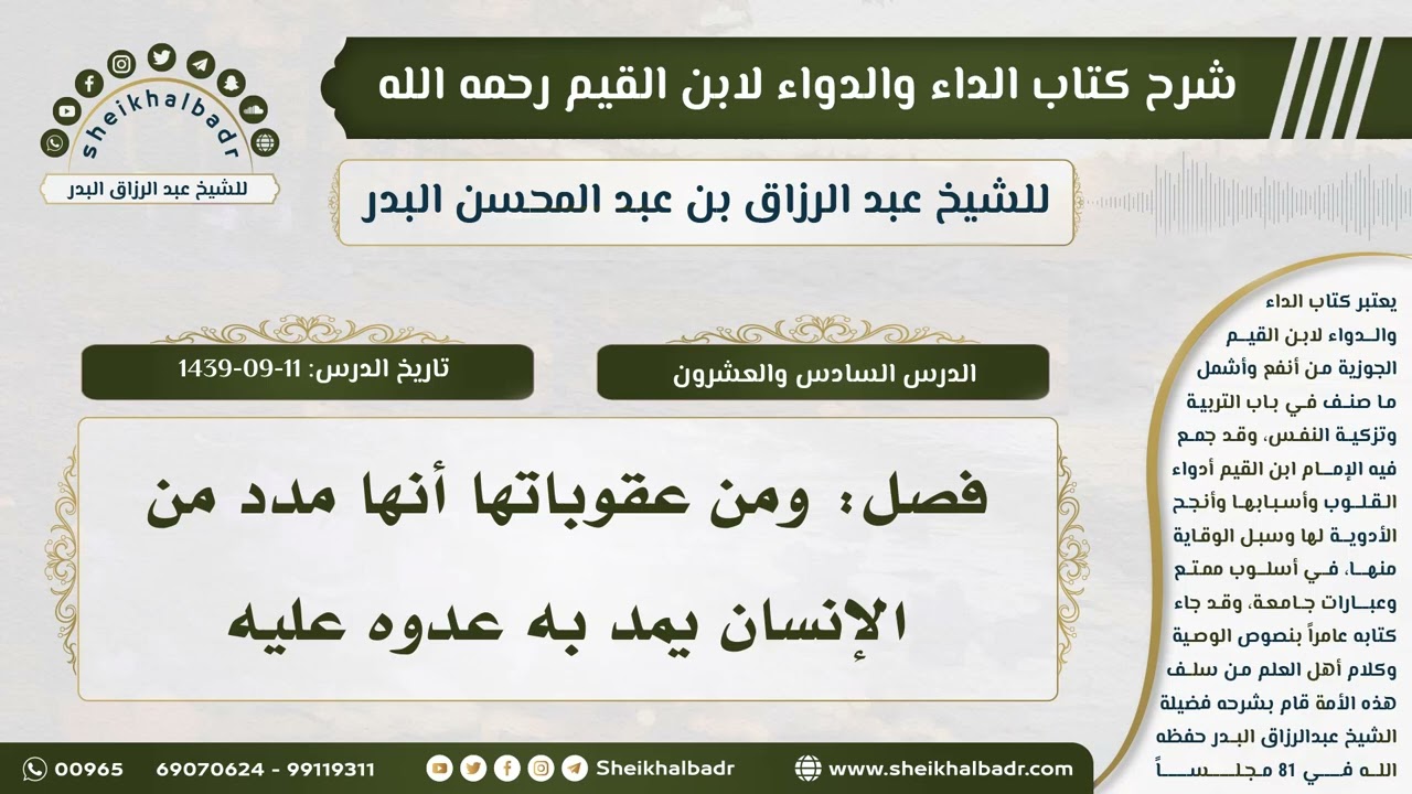 [26] شرح كتاب الداء والدواء II فصل: ومن عقوباتها أنها مدد من الإنسان يمد به عدوه عليه