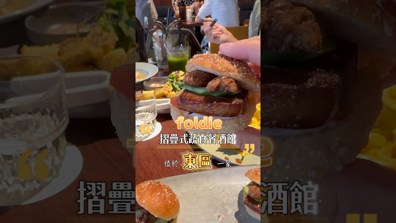 折疊式蔬食餐酒館「foldie」，忠孝敦化2號出口步行1分鐘#餐酒館 #台北美食 #蔬食料理 #創意料理