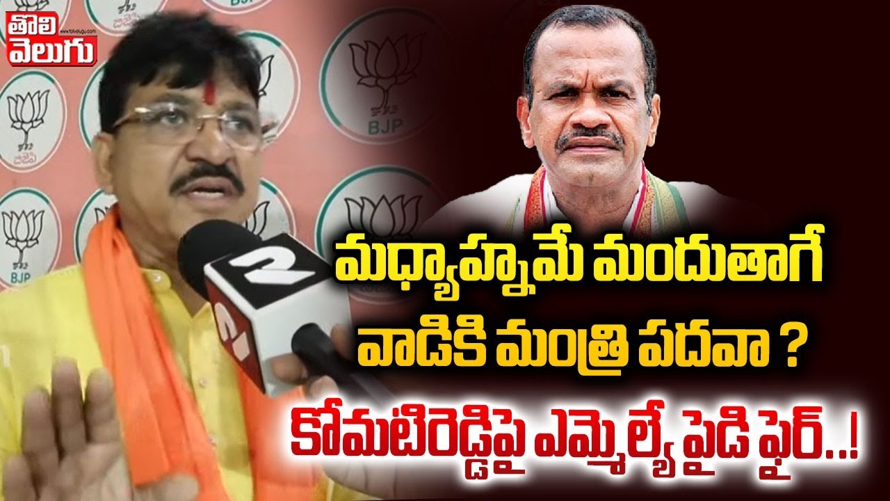 మధ్యాహ్నమే మందుతాగే వాడికి మంత్రి పదవా ? | BJP Leader Paidi Rakesh Reddy Sensational Comments