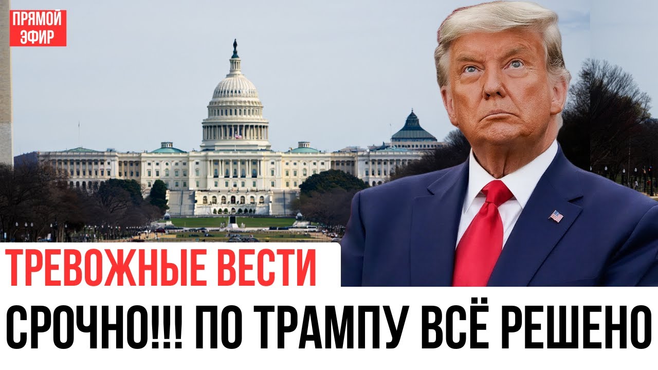 США больше не спорят о Трампе. Они просто доводят решение до конца!