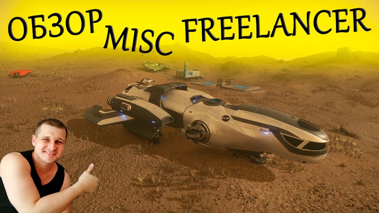Freelancer - лучший обзор в Star Citizen - корабль для новичка в стар ситизен