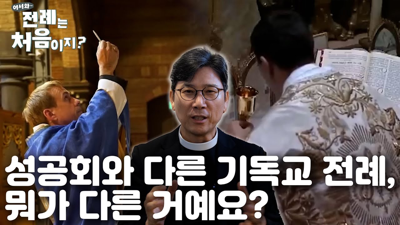 성공회와 천주교, 개신교 전례의 차이점은?! EP06 [어서 와, 전례는 처음이지?]