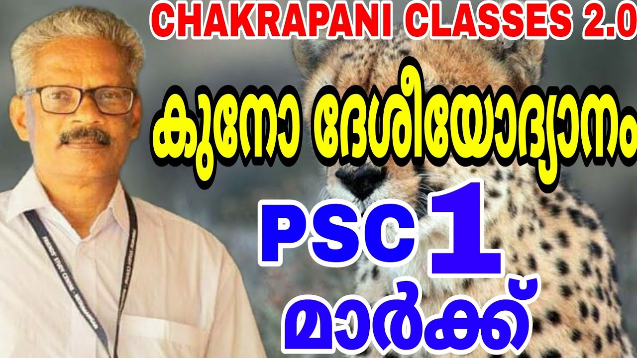 കുനോ ദേശീയോദ്യാനം PSC 1മാർക്ക് #current_affairs  #keralapsc #scerttextbook #generalknowledge