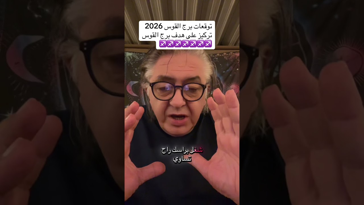‏توقعات برج القوس 2026 ركز على الهدف راح يكون في نجاح