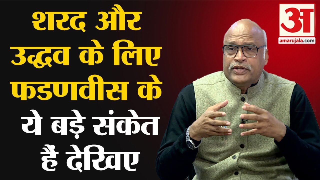 Maharastra Politics: Devendra Fandanvis के वो संकेत समझिए जो Uddhav को मिले| NDA