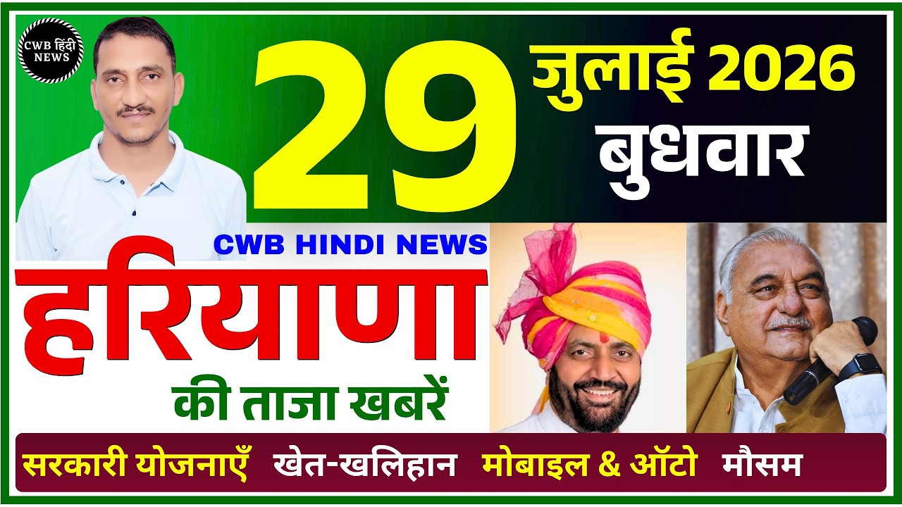29 July 2026 Haryana News || हरियाणा की ताजा खबरें || Haryana Live News || CWB Hindi News